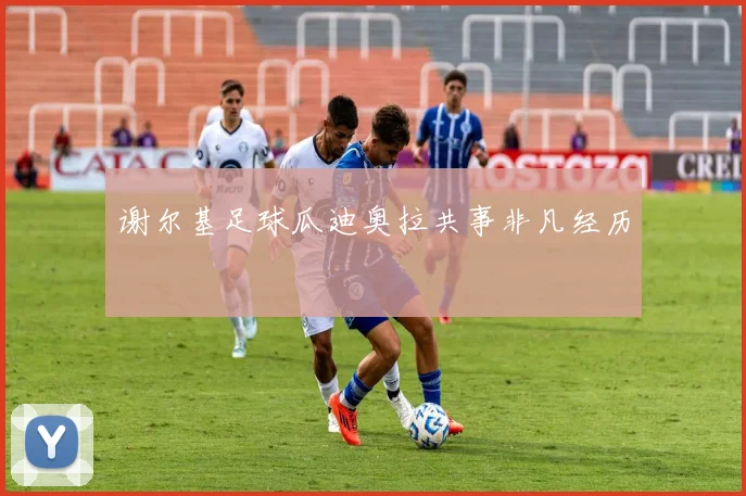 谢尔基足球瓜迪奥拉共事非凡经历