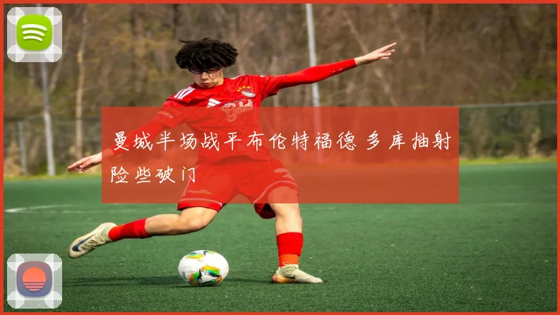 曼城半场战平布伦特福德 多库抽射险些破门